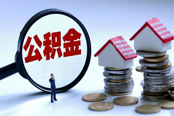 西宁住房公积金能提取多少（公积金提取可以多少）